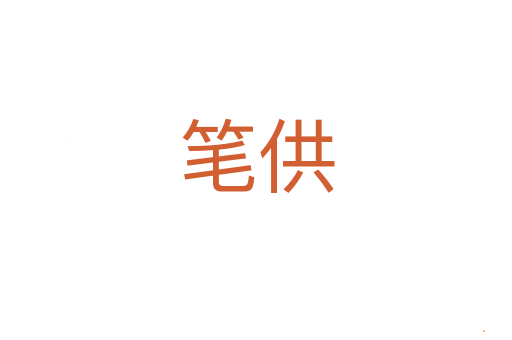 笔供