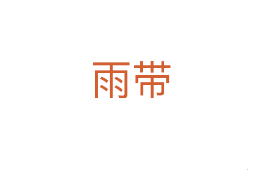 雨带