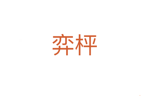 弈枰