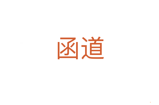 函道