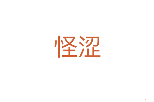 怪涩