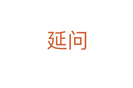 延问