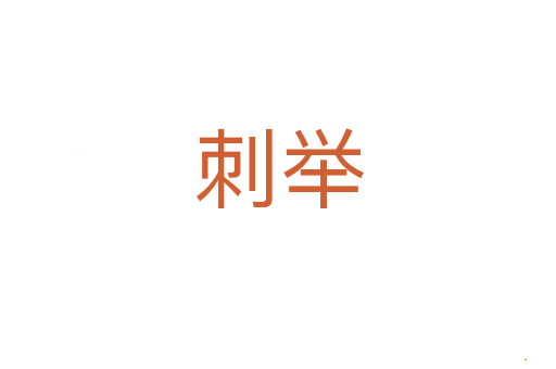 刺举