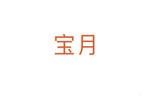 宝月