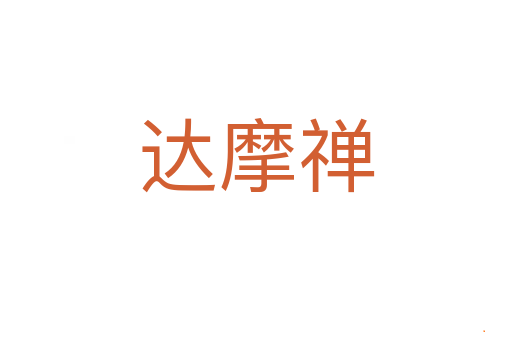 达摩禅