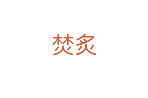焚炙