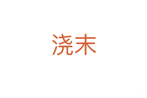 浇末