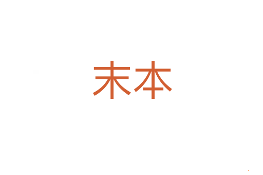 末本