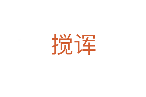 搅诨