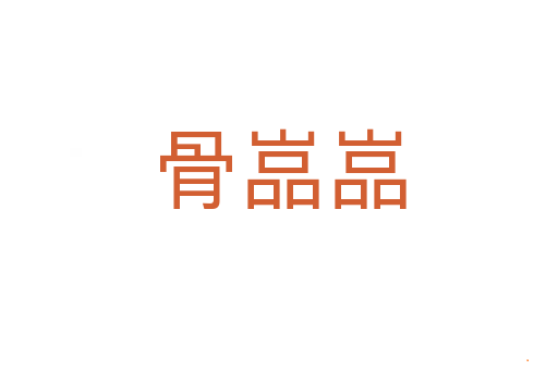 骨嵓嵓