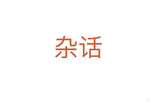 杂话