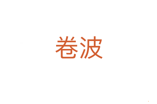 卷波