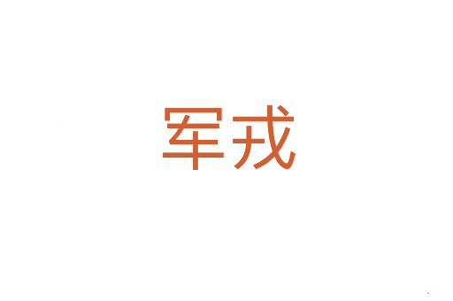 军戎