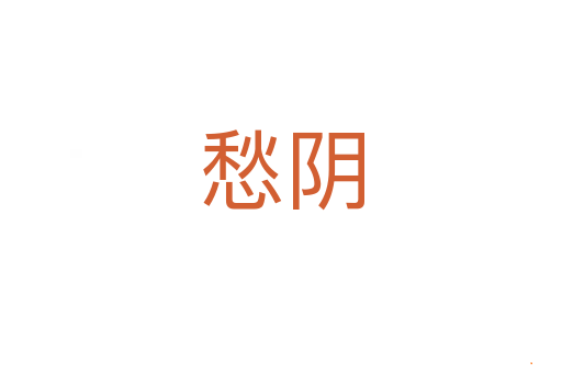 愁阴