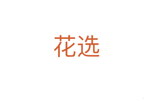 花选