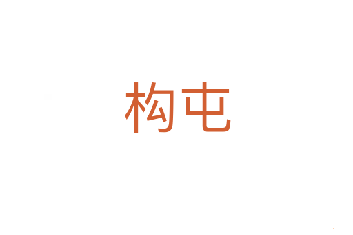 构屯