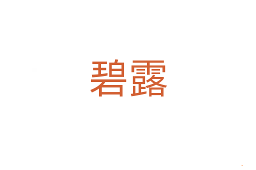 碧露