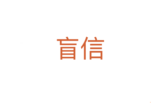 盲信