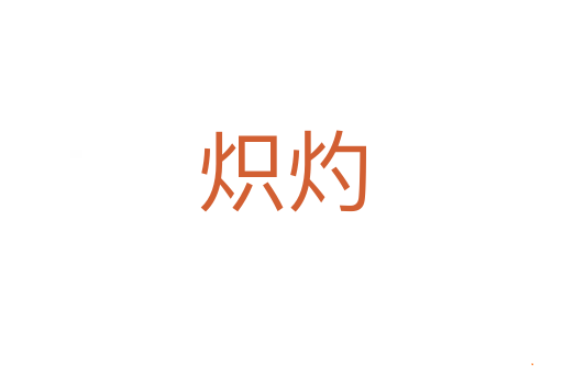 炽灼