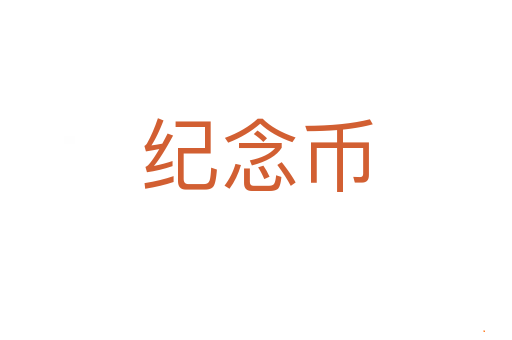 纪念币