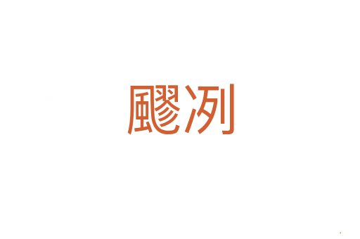飂冽