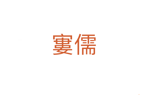 寠儒