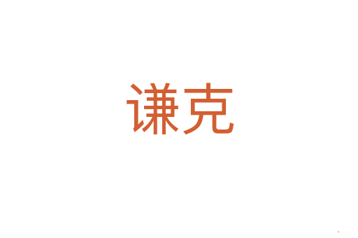 谦克