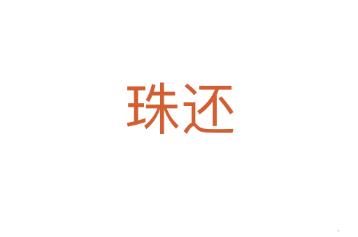 珠还