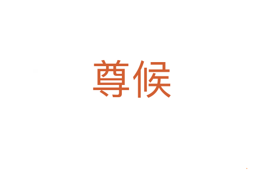 尊候