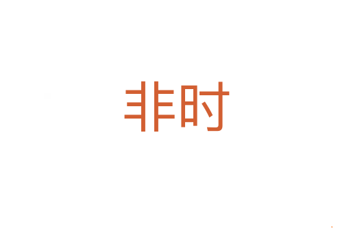 非时