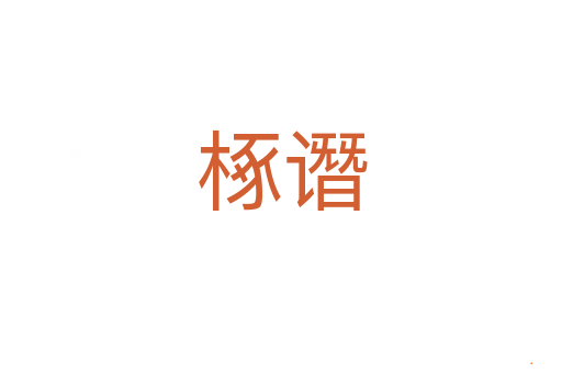 椓谮