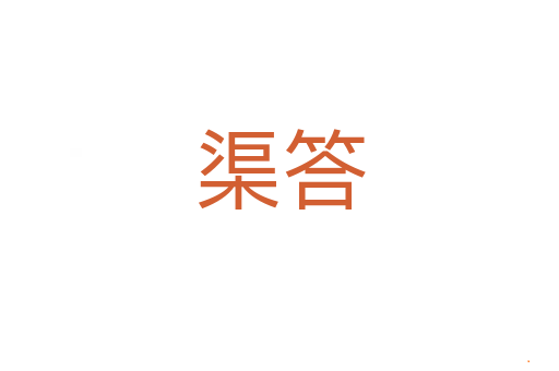 渠答