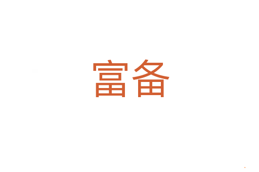 富备