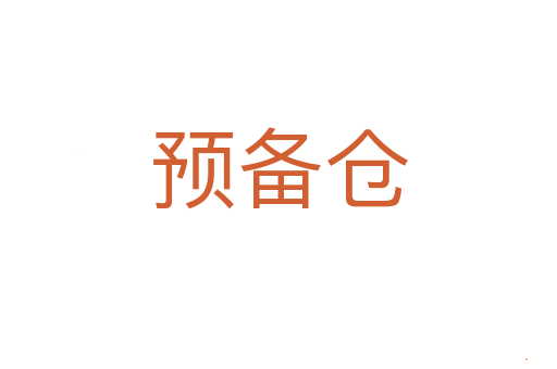 预备仓