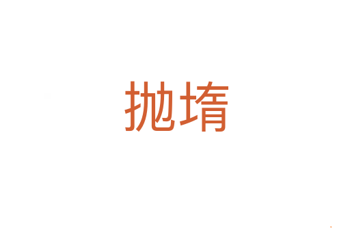抛堶
