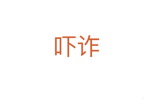 吓诈