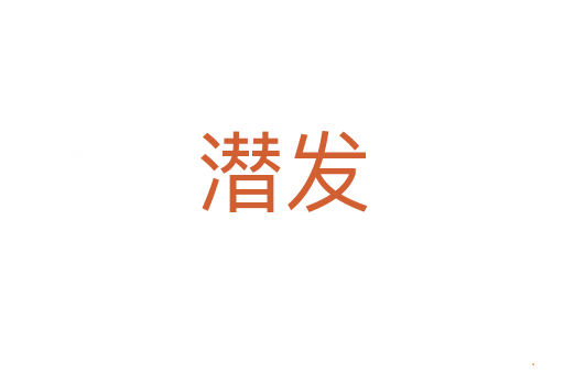 潜发