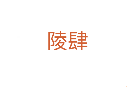 陵肆