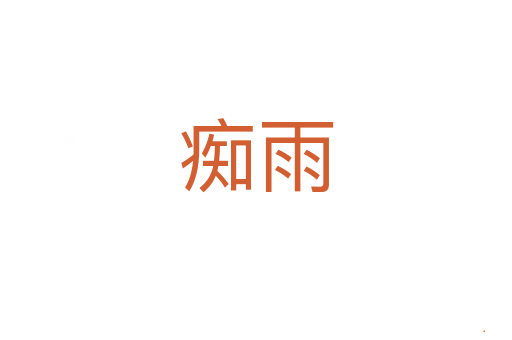 痴雨
