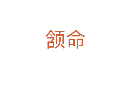 颔命