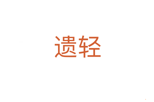 遗轻