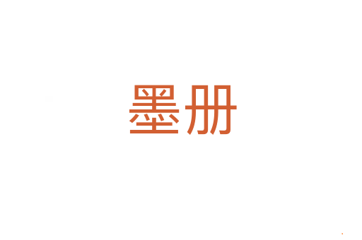 墨册