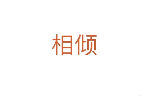 相倾
