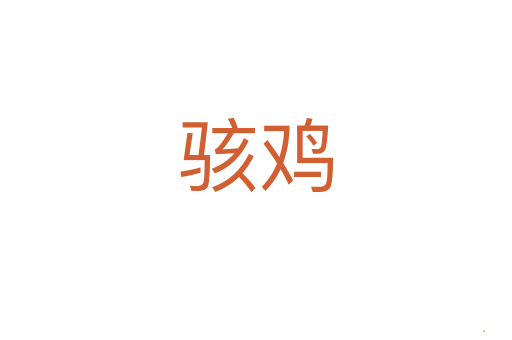 骇鸡