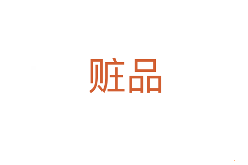赃品