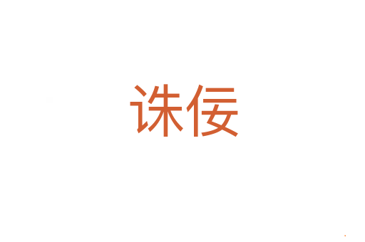 诛佞