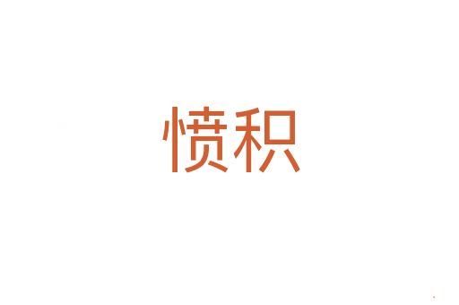 愤积