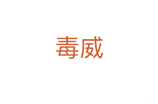 毒威