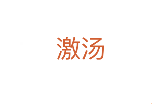 激汤
