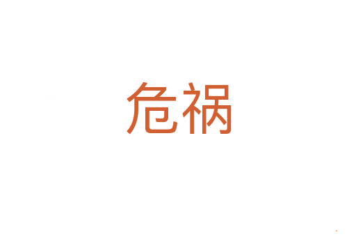 危祸